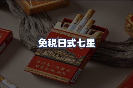 免税日式七星