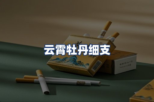 云霄牡丹细支