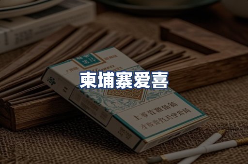 柬埔寨爱喜
