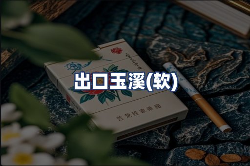 出口玉溪(软)